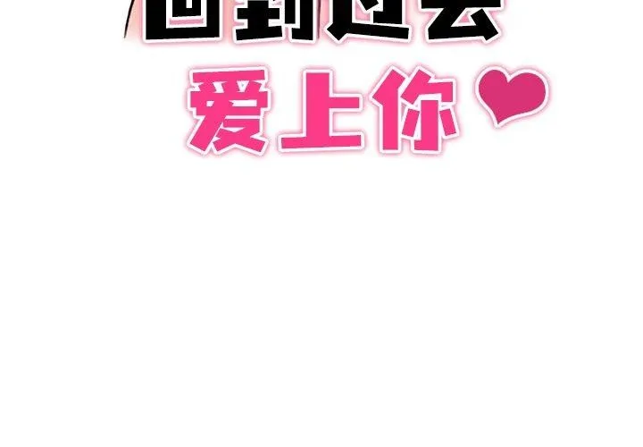 回到过去爱上你 - 第22話 - page 3