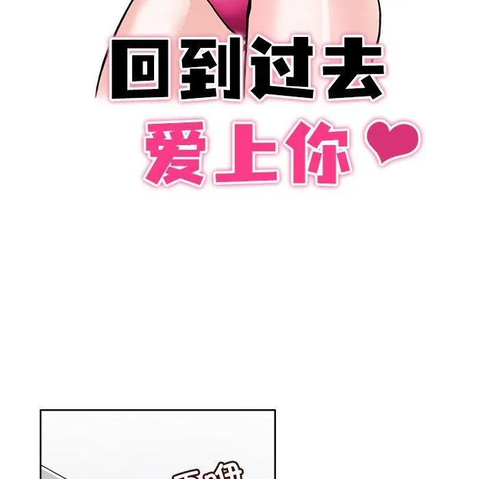 回到过去爱上你 - 第19話 - page 13