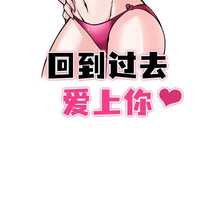 回到过去爱上你 - 第3话 - page 11