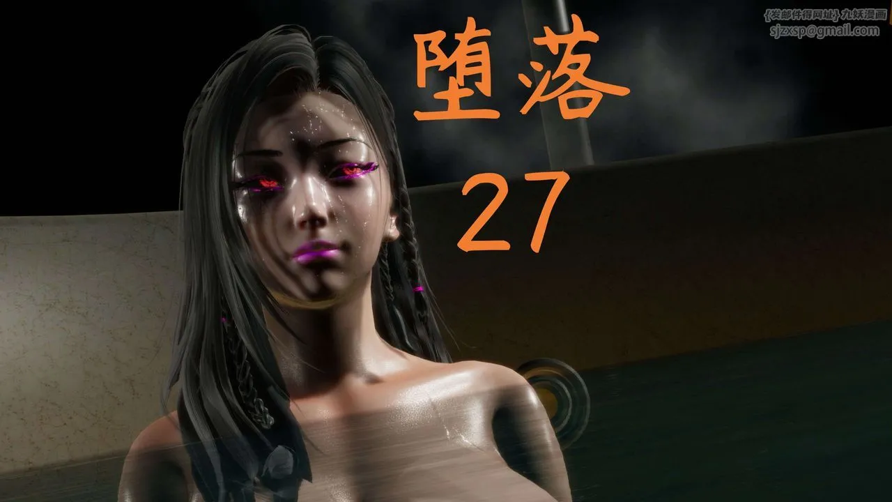 [3D]堕落hd - 第27话 - page 1