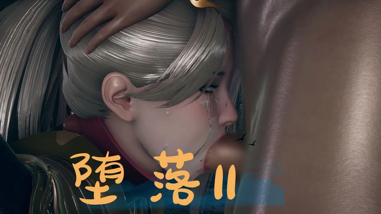 [3D]堕落hd - 第11话 - page 1