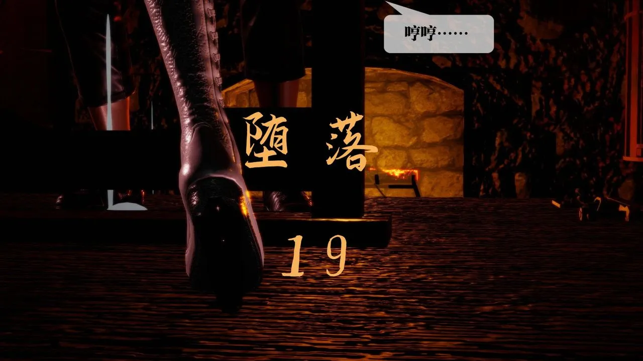[3D]堕落hd - 第19话 - page 1