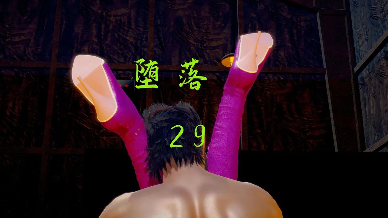 [3D]堕落hd - 第29话 - page 1