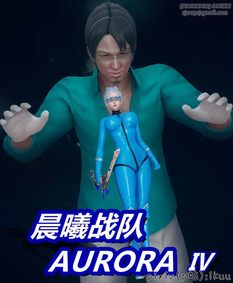 [3D]Aurora晨曦战队 - 第04话 - page 1