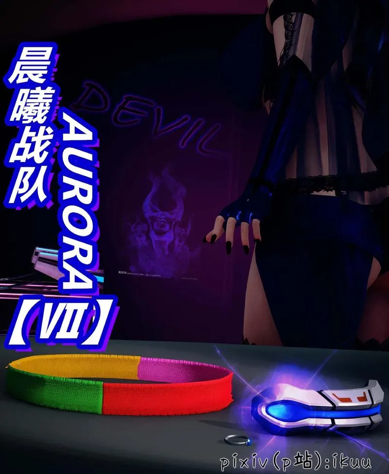 [3D]Aurora晨曦战队 - 第07话 - page 1