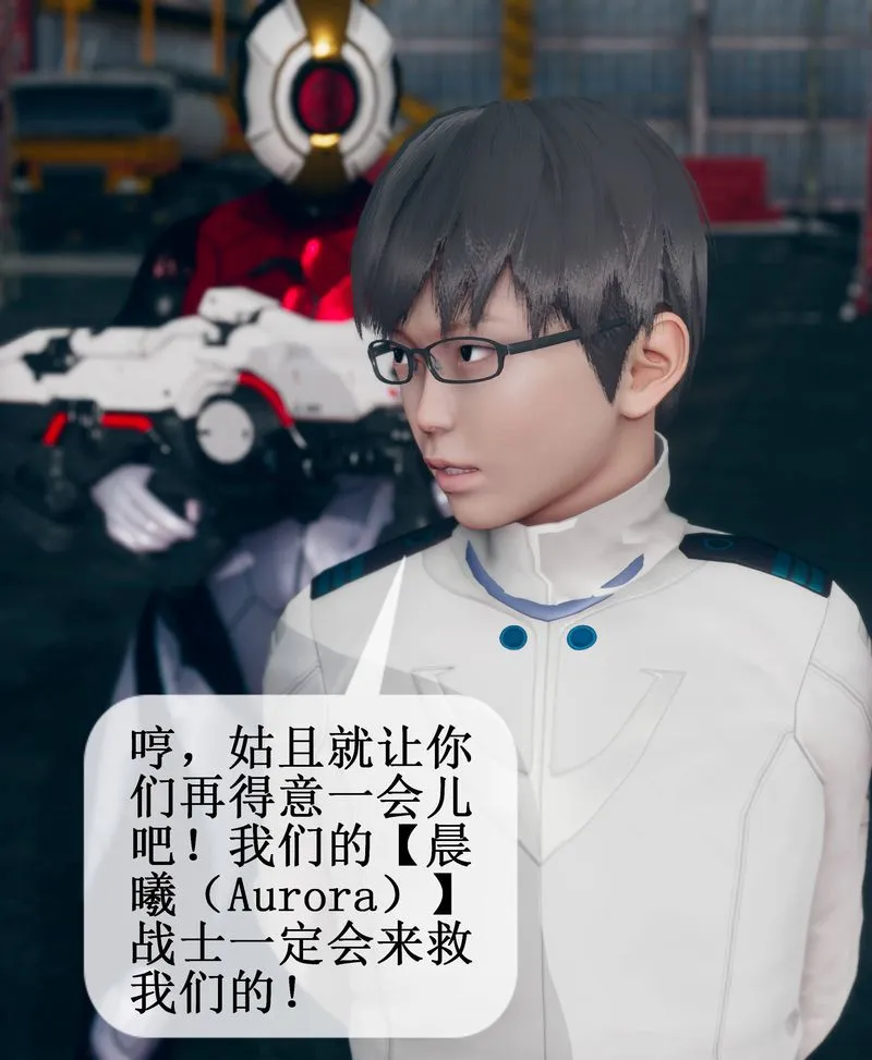 [3D]Aurora晨曦战队 - 第02话 - page 47