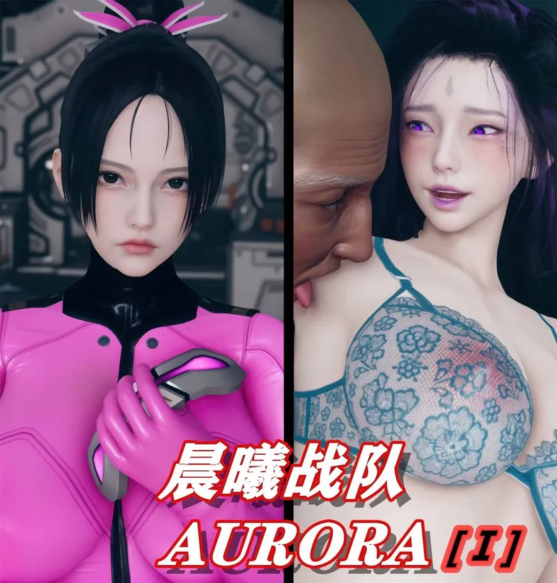 [3D]Aurora晨曦战队 - 第01话 - page 1