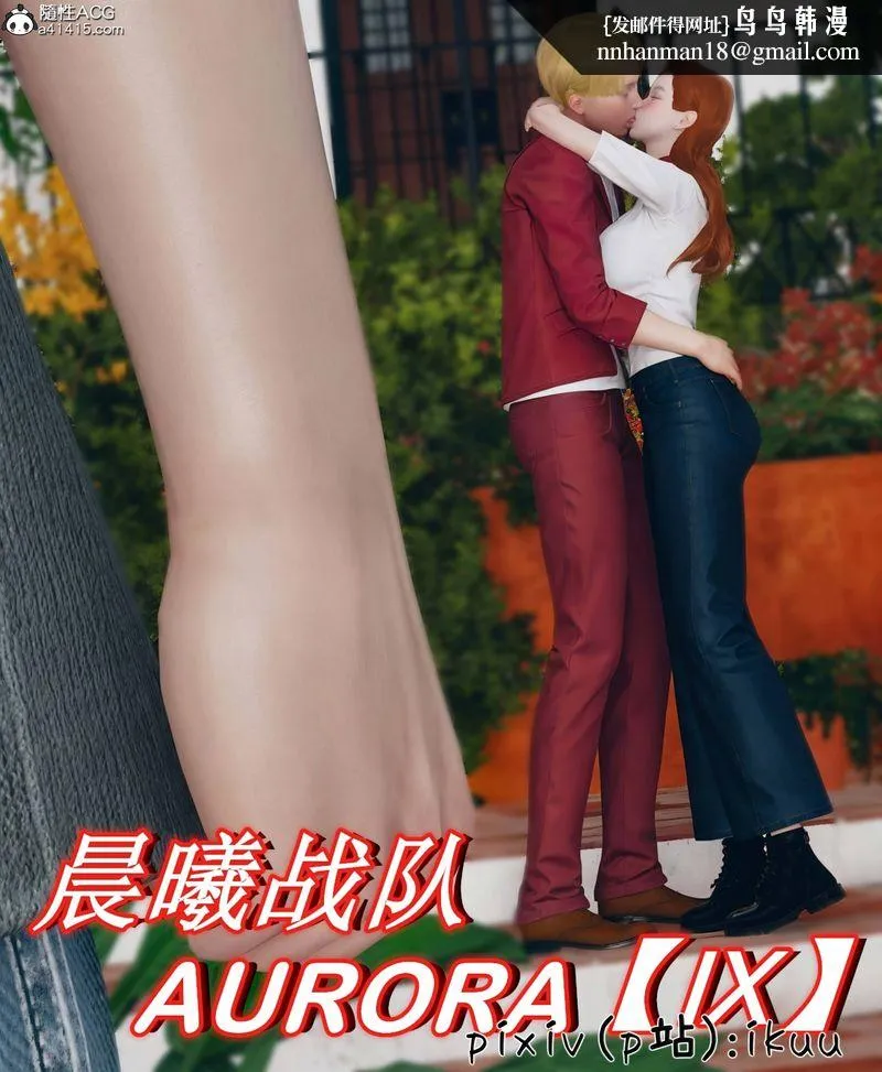 [3D]Aurora晨曦战队 - 第09話 - page 1