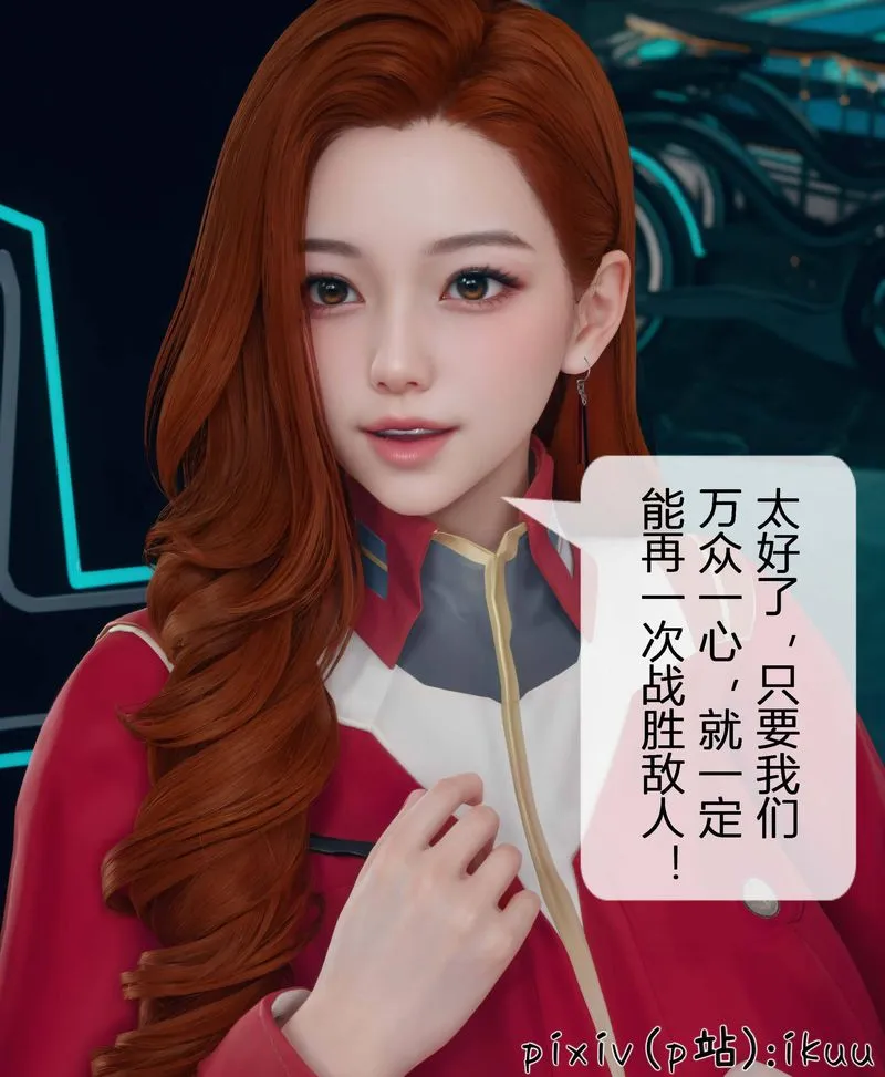 [3D]Aurora晨曦战队 - 第03话 - page 32