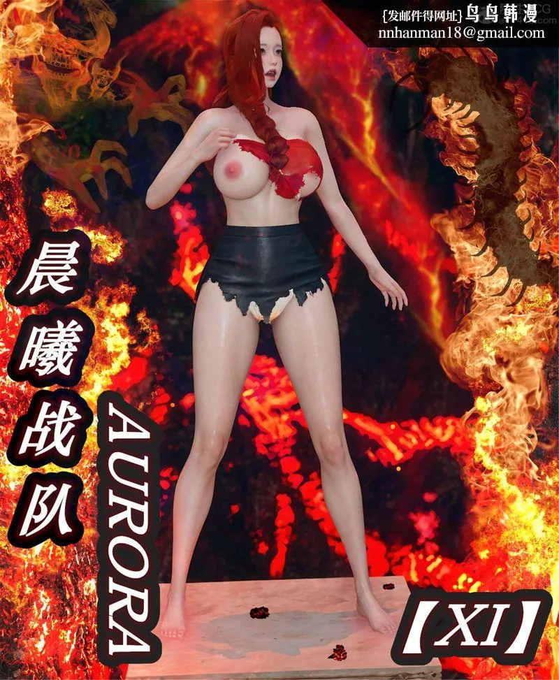 [3D]Aurora晨曦战队 - 第11話 - page 1