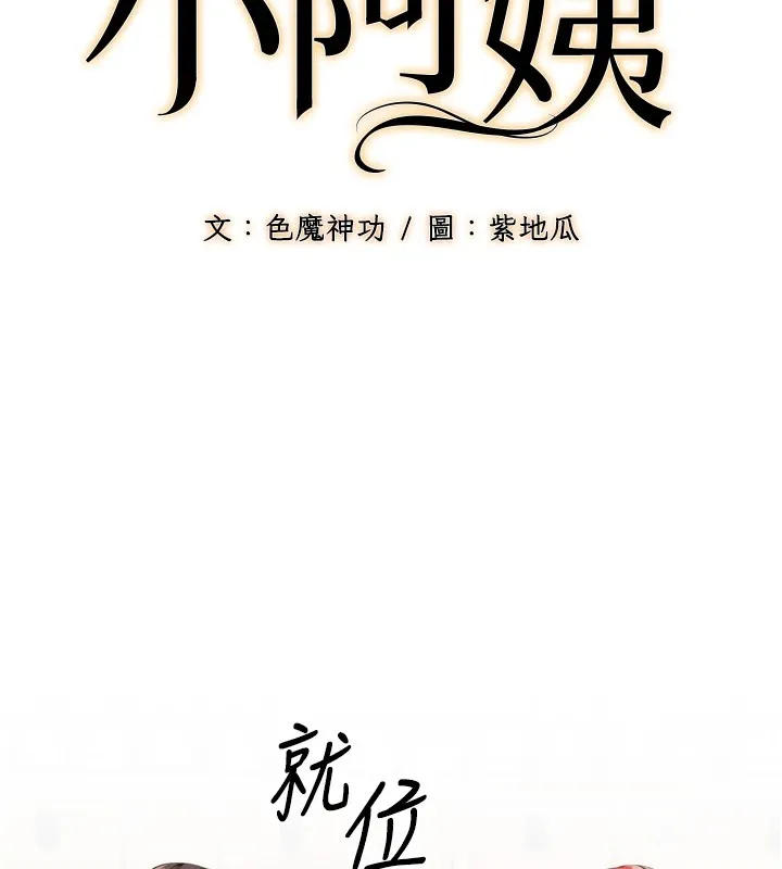 幼齿小阿姨 - 第23話-想看妳笑著為我加油 - page 41