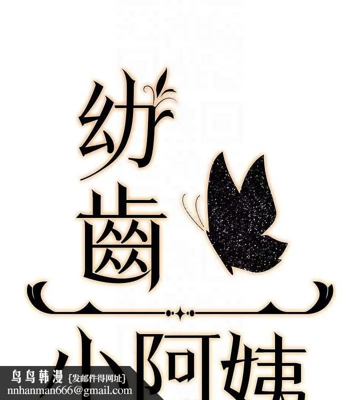 幼齿小阿姨 - 最終話-我會一直喜歡你…! - page 100