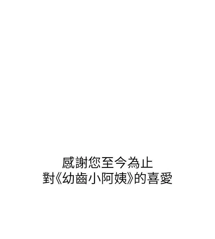 幼齿小阿姨 - 最終話-我會一直喜歡你…! - page 196