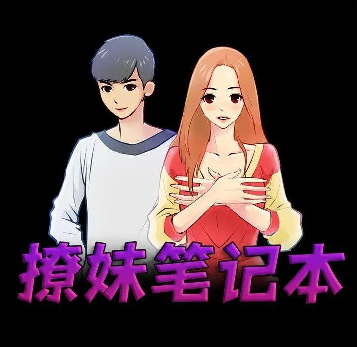 撩妹笔记本 - 第16話 - page 20
