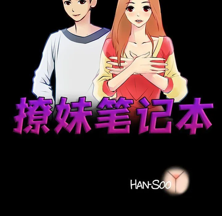 撩妹笔记本 - 第3话 - page 15