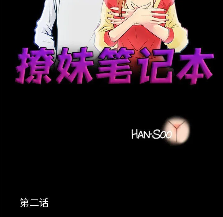 撩妹笔记本 - 第2话 - page 7