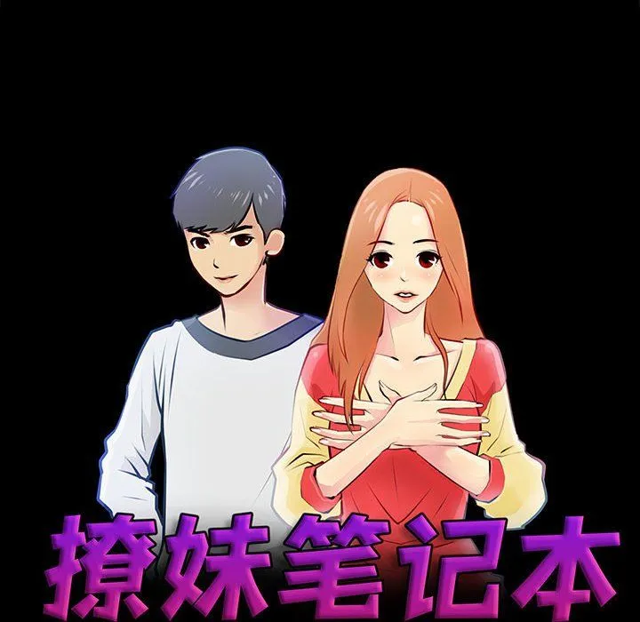 撩妹笔记本 - 第7話 - page 6