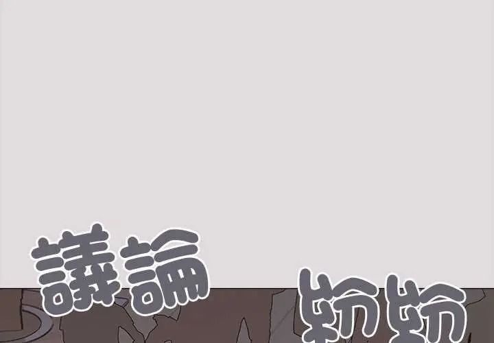 缺德邻居难相处 - 第98話 - page 2