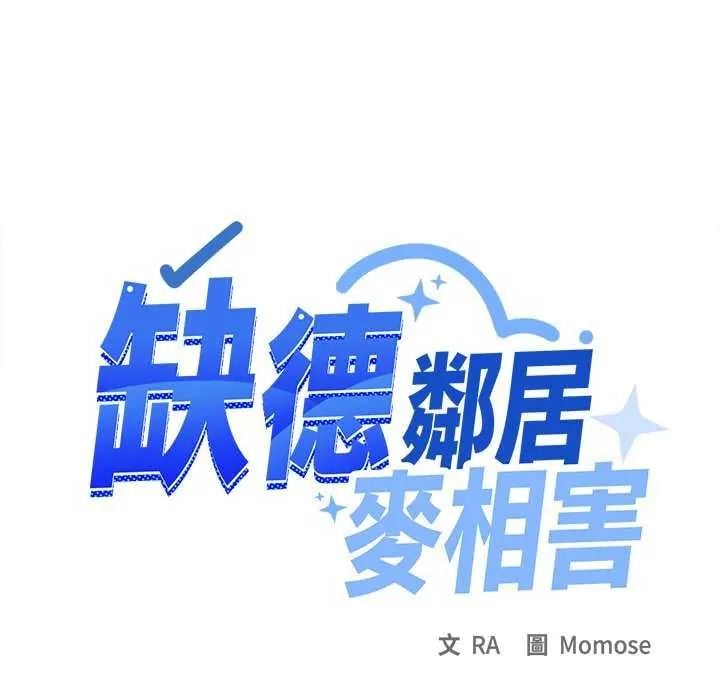 缺德邻居难相处 - 第91話 - page 102