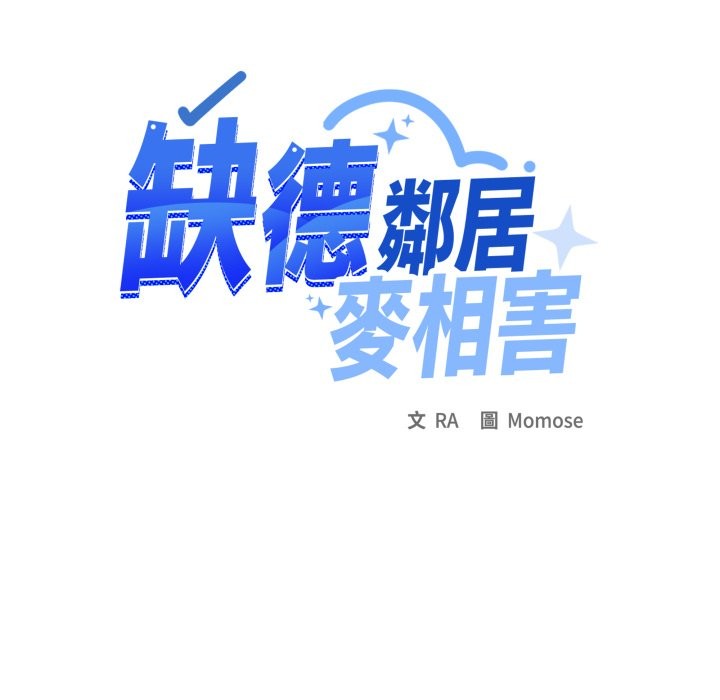缺德邻居难相处 - 第71話 - page 145