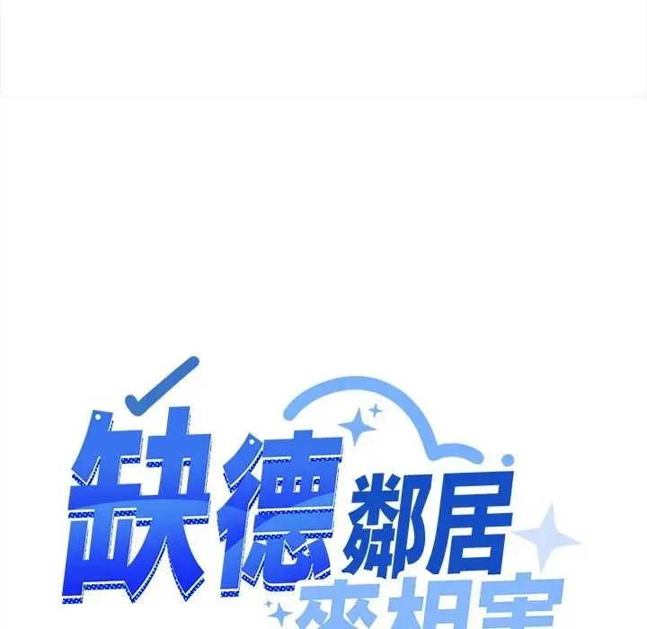缺德邻居难相处 - 第97話 - page 43