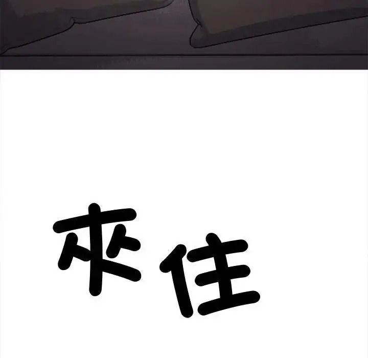 缺德邻居难相处 - 第102話 - page 63
