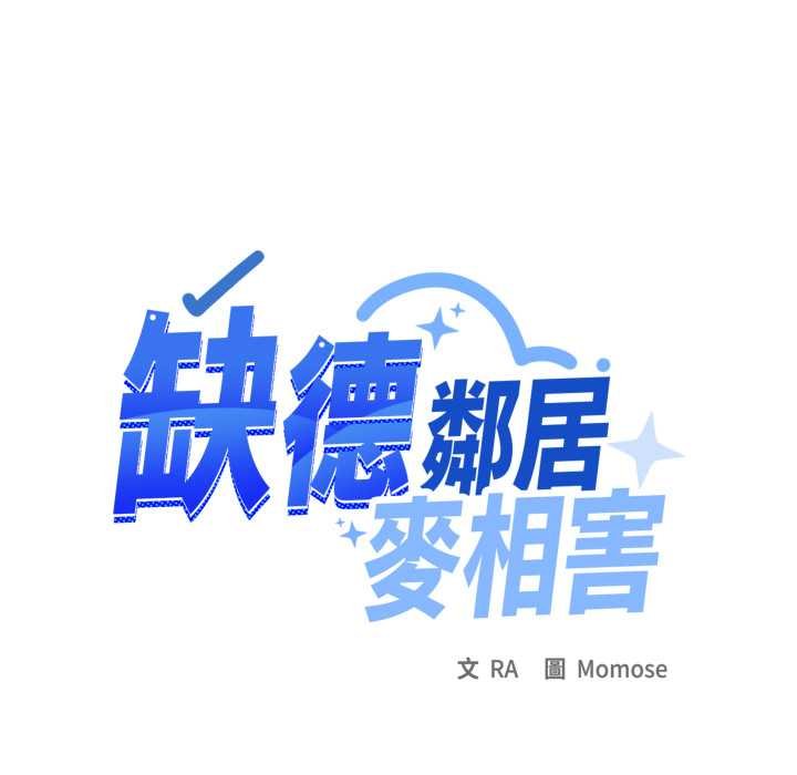 缺德邻居难相处 - 第76話 - page 82