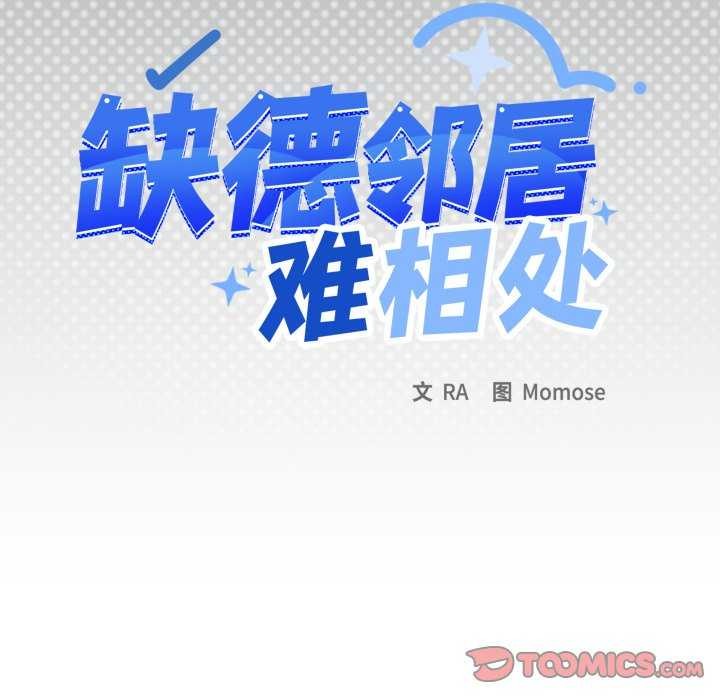 缺德邻居难相处 - 第42話 - page 12