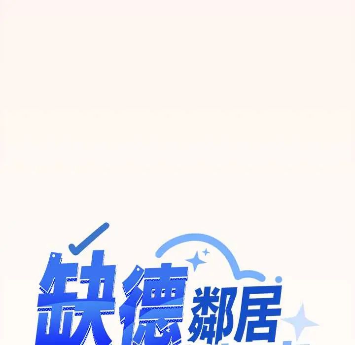 缺德邻居难相处 - 第94話 - page 146