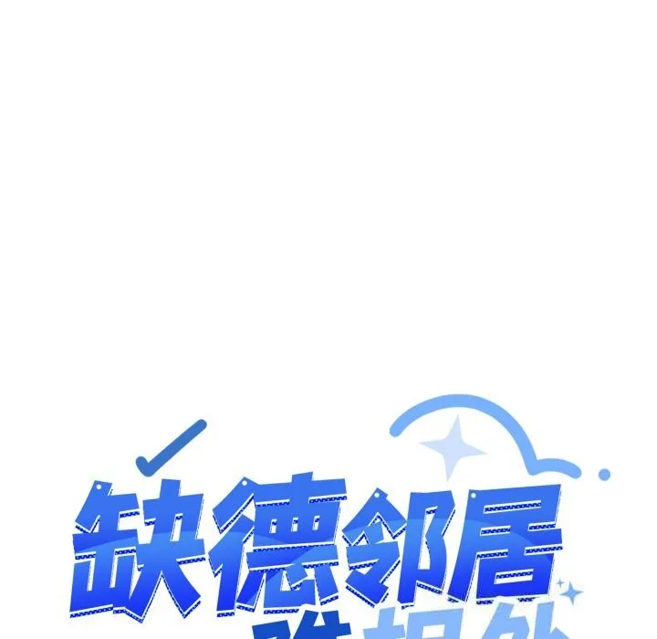 缺德邻居难相处 - 第45話 - page 139