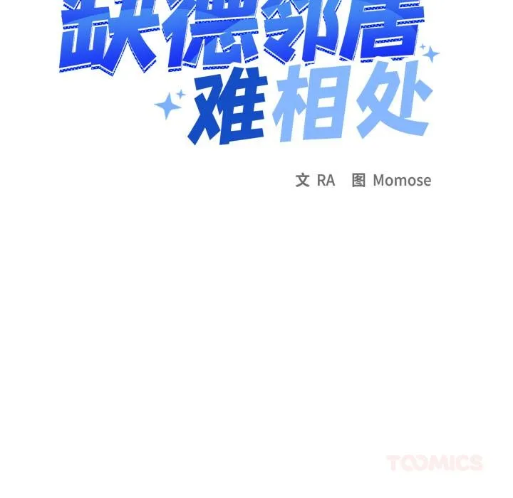 缺德邻居难相处 - 第48話 - page 16