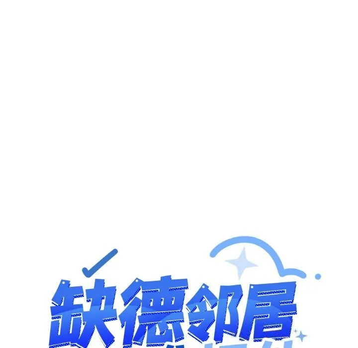 缺德邻居难相处 - 第41話 - page 12