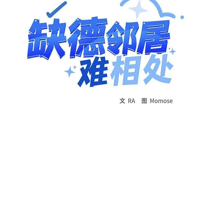 缺德邻居难相处 - 第1話 - page 343