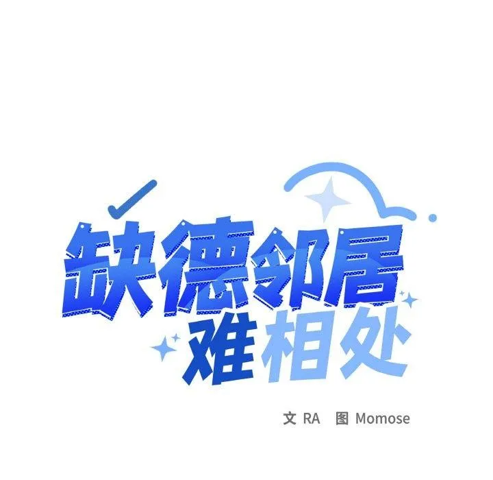 缺德邻居难相处 - 第36話 - page 13