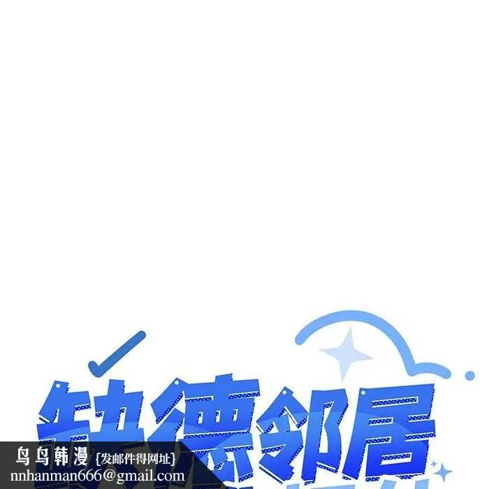 缺德邻居难相处 - 第18話 - page 216