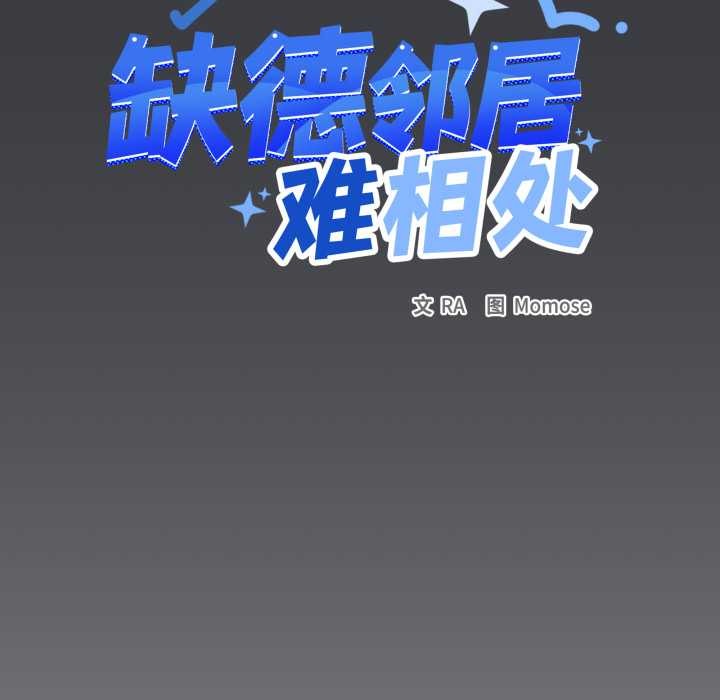 缺德邻居难相处 - 第59話 - page 143