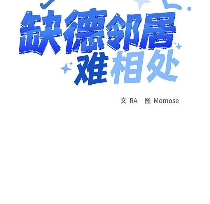 缺德邻居难相处 - 第12話 - page 61