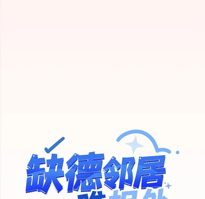 缺德邻居难相处 - 第4話 - page 9