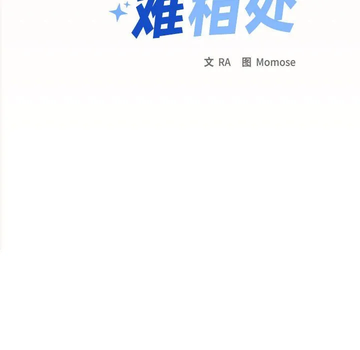 缺德邻居难相处 - 第4話 - page 10