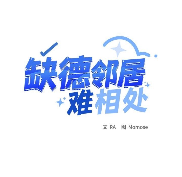 缺德邻居难相处 - 第44話 - page 15