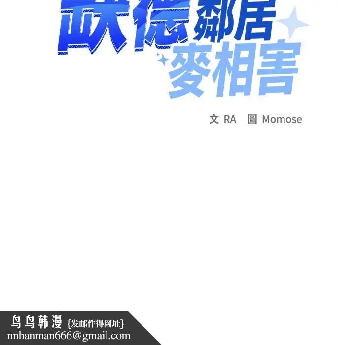 缺德邻居难相处 - 第77話 - page 106
