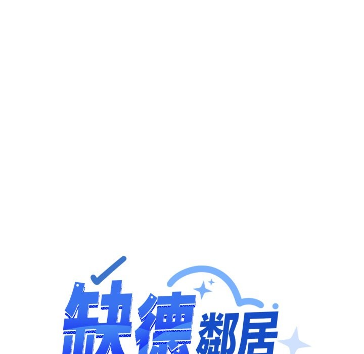 缺德邻居难相处 - 第73話 - page 87