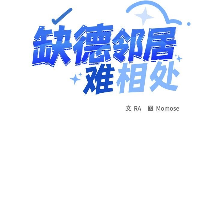 缺德邻居难相处 - 第47話 - page 23