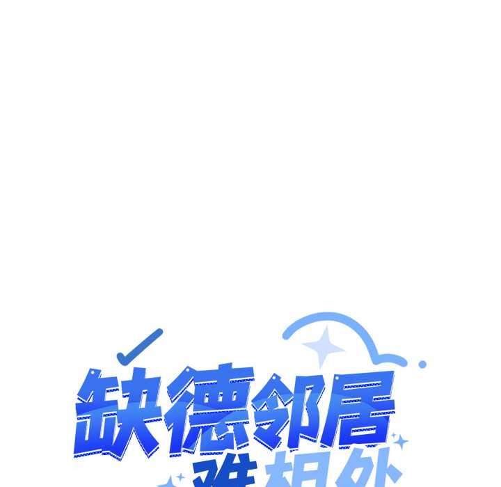 缺德邻居难相处 - 第61話 - page 11