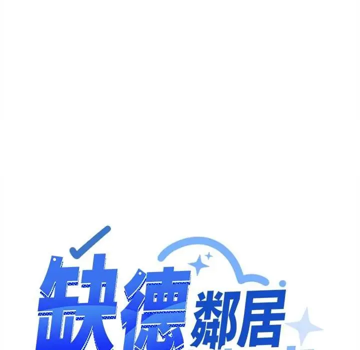 缺德邻居难相处 - 第95話 - page 80
