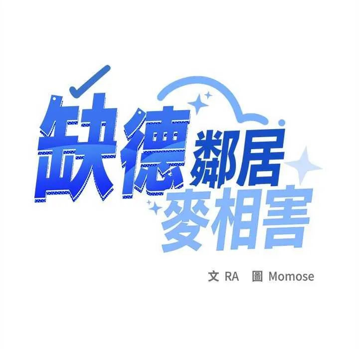 缺德邻居难相处 - 第93話 - page 188