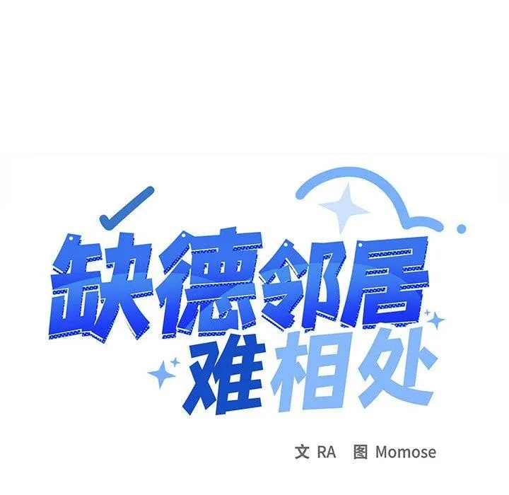 缺德邻居难相处 - 第11話 - page 111