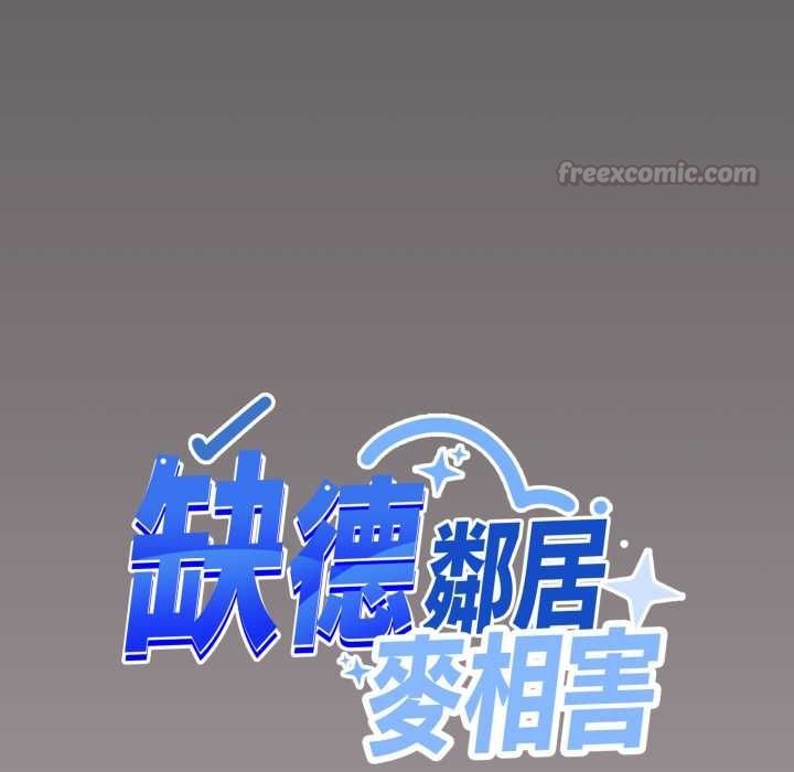 缺德邻居难相处 - 第81話 - page 45