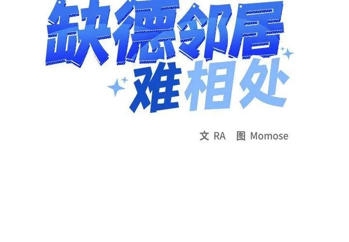 缺德邻居难相处 - 第6話 - page 2