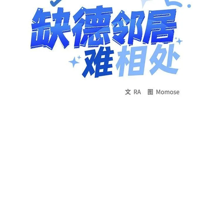 缺德邻居难相处 - 第32話 - page 12
